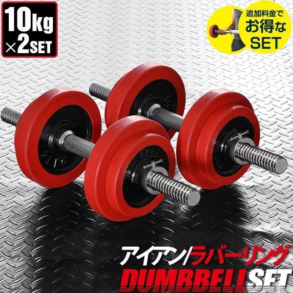 ダンベル 10kg 2個セット ラバーダンベル 20kgセット ダンベルセット