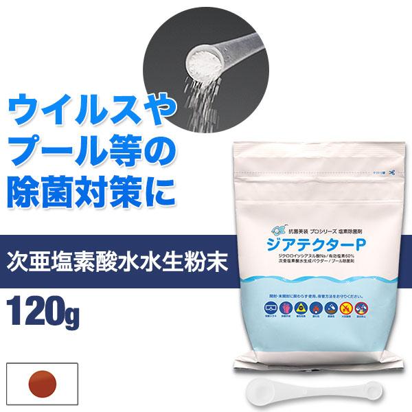 プール除菌剤 日本製 プール塩素 約70L分 120g 家庭用プール 大型ビニールプール 次亜塩素酸水 ウイルス対策 ジアテクター 70リット 1年保証 送料無料 メール便（Yahoo!・マックスシェアーヤフー店）