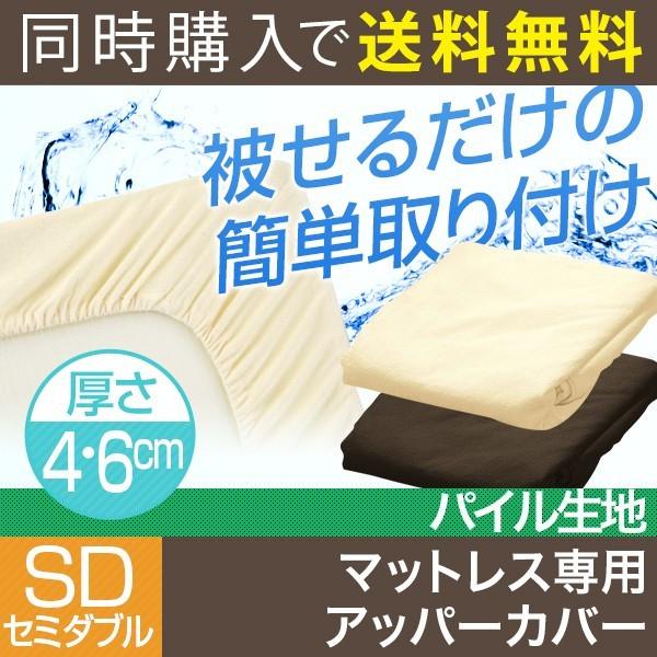 マットレス本体と同時購入で送料無料 布団カバー シーツ 低反発マットレス用 高反発マットレス用 セミダブル 4cm/6cm厚 条件付 送料無料商品 | 
