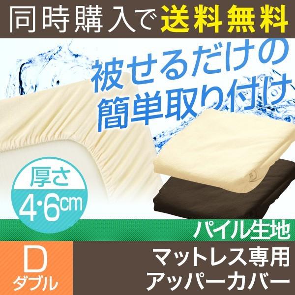 マットレス本体と同時購入で送料無料 布団カバー シーツ 低反発マットレス用 高反発マットレス用 ダブル 4cm/6cm厚 条件付 送料無料商品 | 