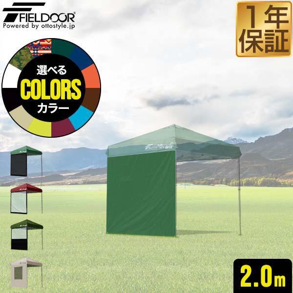 【トロトーン】FIELDOORワンタッチタープ2m×2mサイドシート1枚付 楽天市場】【楽天1位】遮光/遮熱モデル追加！FIELDOOR