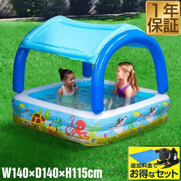 プール 家庭用プール 1.4m 屋根付き 日よけ 子供用 ファミリープール 人気 おすすめ おしゃれ 水遊び 庭 ベランダ サンシェード 1年保証 送料無料 | 