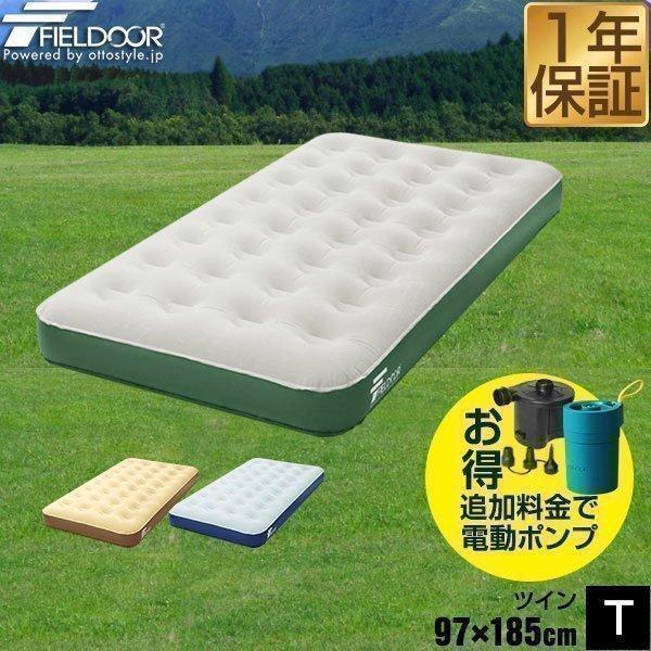 エアーベッド エアーマット 大型 アウトドア寝具 車中泊マット マットレス キャンプ 簡易ベッド 防災グッズ シュラフ 電動ポンプ 普段使い あ 1年保証 送料無料 | FIELDOOR