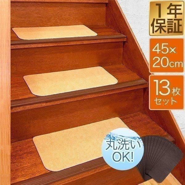 1年保証 階段マット 滑り止めマット 45x20cm 13枚入り 階段 転倒防止 安全 ケガ防止 吸着 吸着マット 洗える 階段用 ペット