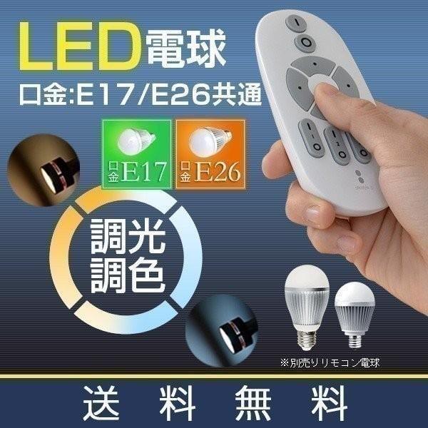 電球 led LED電球 用 リモコン 口金 E26 専用 2.4GHz 無線式リモコン 電源 ON OFF 調光 調色 常夜灯グループ設定 可能 1年保証 送料無料 | 