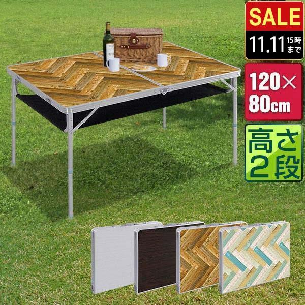 1年保証 アウトドアテーブル 折りたたみ 幅 120cm アルミ 軽量 二つ折り レジャーテーブル 2段階 高さ調節 折りたたみ式 アルミ製 テーブル 送料無料 | 
