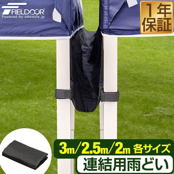 FIELDOOR タープ テント タープテント用 連結雨どい 幅3.0m用/2.5m用/2.0m用 耐水 ワンタッチタープテント専用 1年保証 送料無料 | FIELDOOR