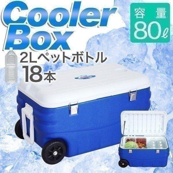 売れ筋がひ クーラーボックス キャスター付 80l 保冷 アウトドア キャンプ 釣り フィッシング 大型 車中泊 Fieldoor 送料無料 Wantannas Go Id