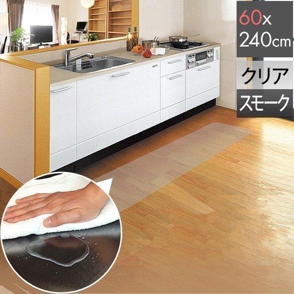 キッチンマット 240cmx60cm 1.5mm厚 透明 クリア 拭ける おしゃれ クリアマット 台所用品 ダイニング ビニール 床暖房対応 PVC 大型 撥水 ず 1年保証 送料無料 | 