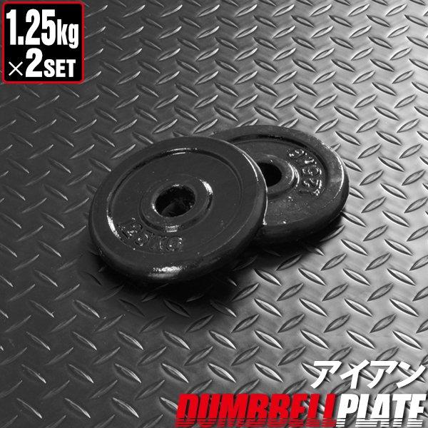 ダンベルセット用 1.25kg プレート 2個セット ウエイト プレート 筋トレ 器具 筋トレ グッズ 1年保証 送料無料 | 