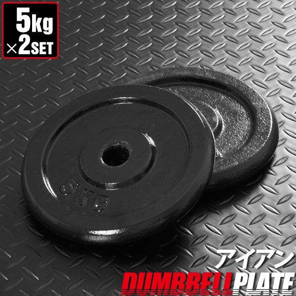 ダンベルセット用 5kg プレート 2個セット ウエイト プレート 筋トレ 器具 筋トレ グッズ 1年保証 送料無料 | 