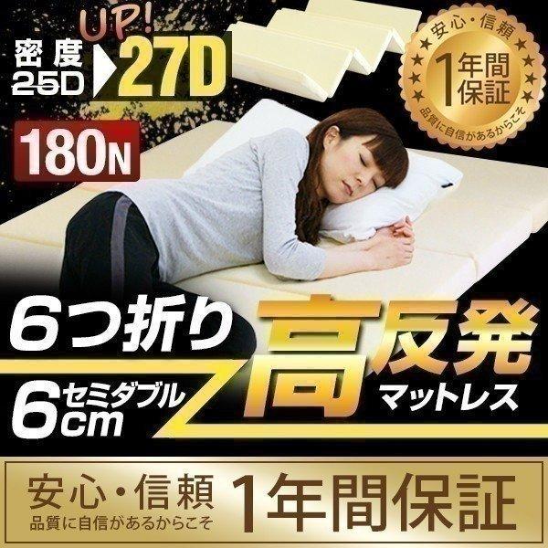 高反発マットレス セミダブル マットレス高反発 高反発マット高反発6cm 6つ折り 体圧分散 布団 寝具 1年保証 送料無料 | 