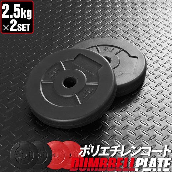 ダンベルセット用 2.5kg プレート 2個セット ウエイト 筋トレ 器具