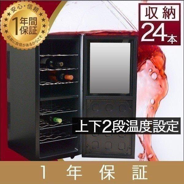 ワインセラー 家庭用 24本 68L 最大24本収納 上下段別温度調節タイプ ハーフミラー ワインクーラー 大容量 UVカット 冷蔵庫 ワイン 1年保証 送料無料