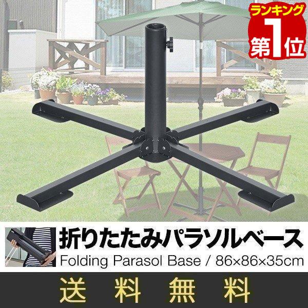 パラソル用 ベーススタンド パラソルベース 折りたたみ 持ち運び パラソルスタンド 重り ベース 土台 ビーチパラソル 送料無料 Max A10573 マックスシェアーヤフー店 通販 Yahoo ショッピング