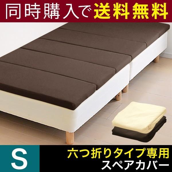 マットレスと同時購入で 送料無料 マットレスカバー 厚さ6cm 六つ折り シングル 高反発マットレス 六つ折りタイプ 専用スペアカバー パイル 6つ折り | 
