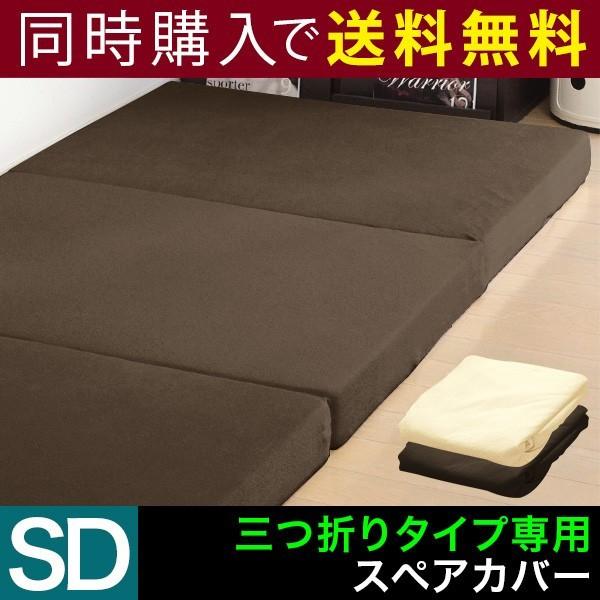 マットレスと同時購入で 送料無料 マットレスカバー 厚さ10cm 三つ折り セミダブル 高反発マットレス 三つ折りタイプ 専用スペアカバー パイル 3つ折り | 