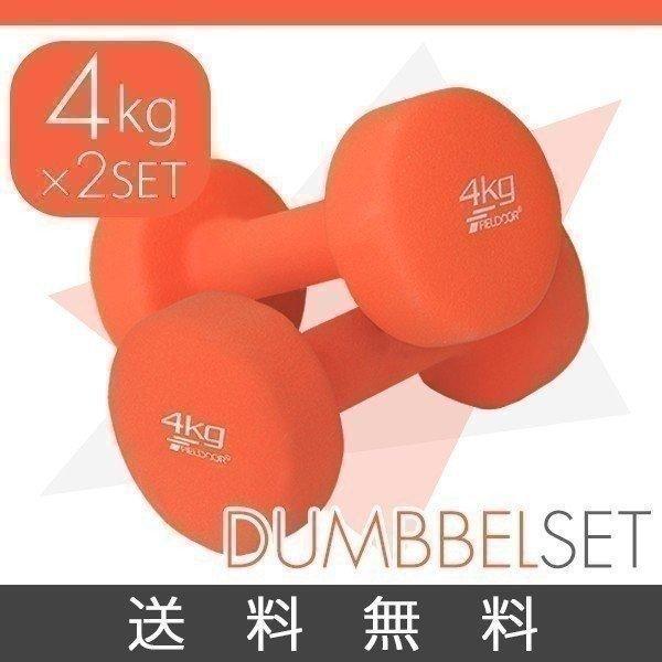 ダンベル 4kg 2個セット 合計8kg カラーダンベル 男女兼用 男性 女性 メンズ レディース 鉄アレイ 鉄アレー 筋トレ インナーマッスル 1年保証 送料無料 | 