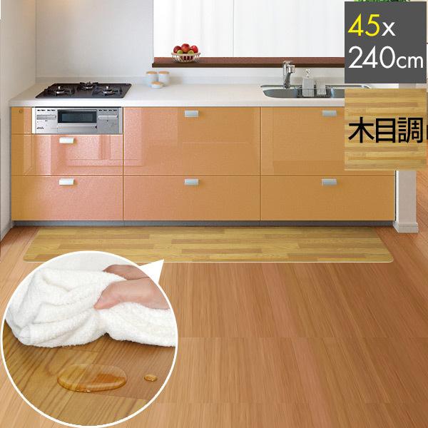 キッチンマット 木目調 45cmx240cm 拭ける おしゃれ 台所 フロア ダイニング ビニール 床暖房対応 カット可能