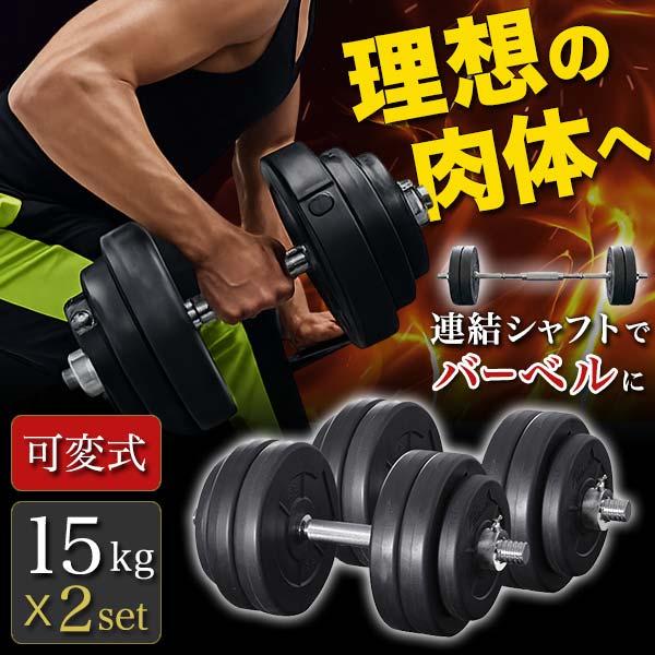 ダンベル 可変式 15kg 2個セット合計 30kg 筋トレ 腕 胸筋 腕トレ 腕