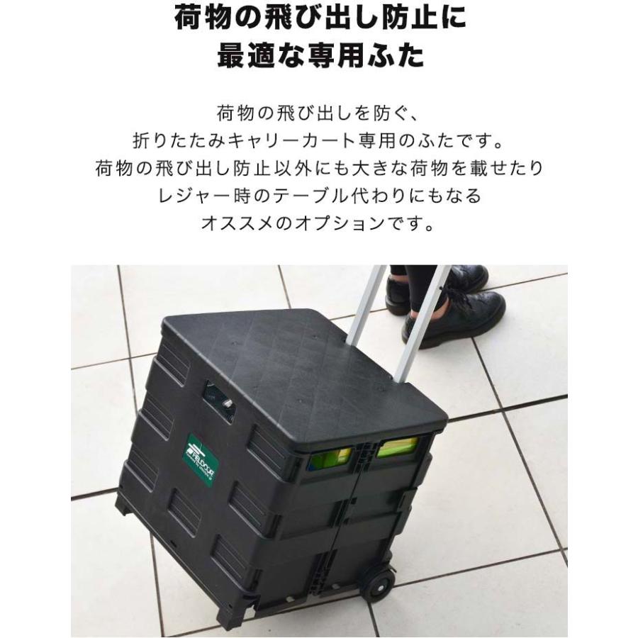 FIELDOOR（フィールドア） 折りたたみキャリーカート専用 ふた