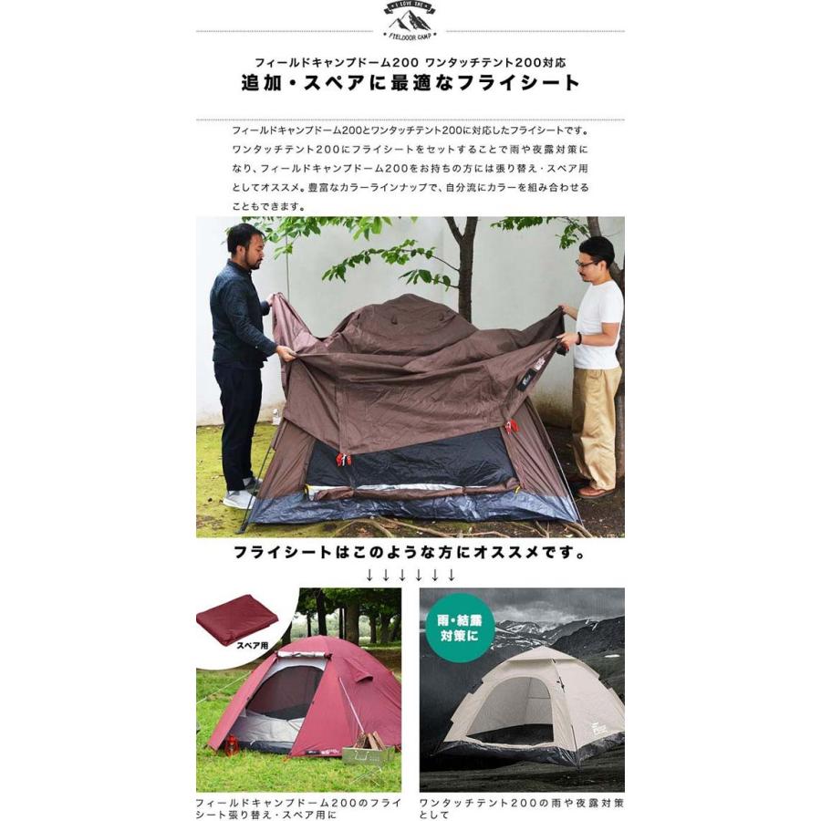フライシート フィールドキャンプドーム200 ワンタッチテント200