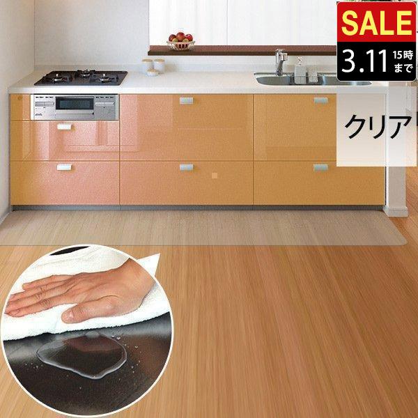 キッチンマット 270cmx80cm 1.5mm厚 透明 クリア 拭ける おしゃれ クリアマット 台所用品 ダイニング ビニール 床暖房対応 PVC 大型 撥水 ず 1年保証 送料無料 | 