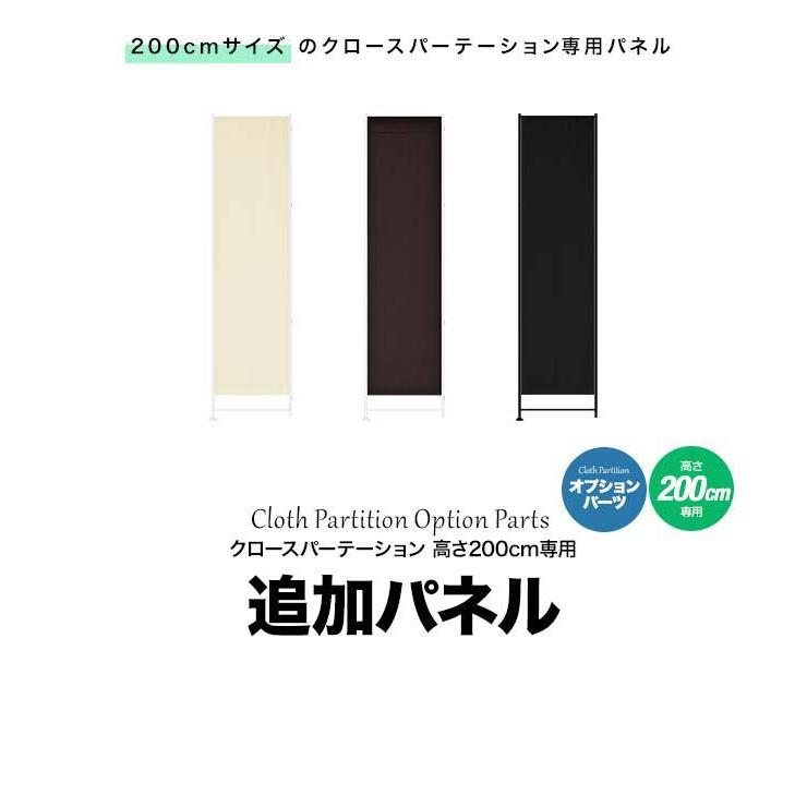 パーテーションと同時購入で 送料無料 クロスパーテーション 200cm 用 追加パネル 布タイプ 安定足対応 おしゃれ パーテーション スクリーン |  | 01