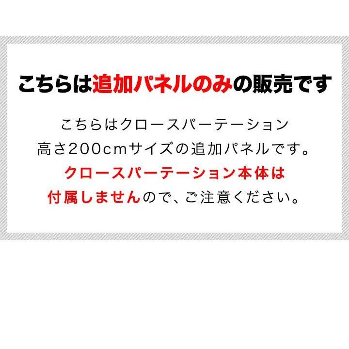 パーテーションと同時購入で 送料無料 クロスパーテーション 200cm 用 追加パネル 布タイプ 安定足対応 おしゃれ パーテーション スクリーン |  | 06