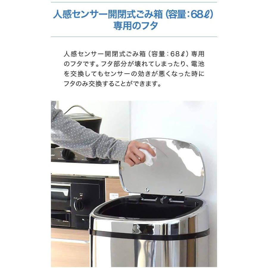 1年保証 自動開閉 ゴミ箱 交換用ふた 68L/高さ77cmタイプ 専用フタ 人感センサー開閉式ステンレスごみ箱 交換用パーツ 自動開閉式 ダストボックス ご 送料無料｜maxshare｜03