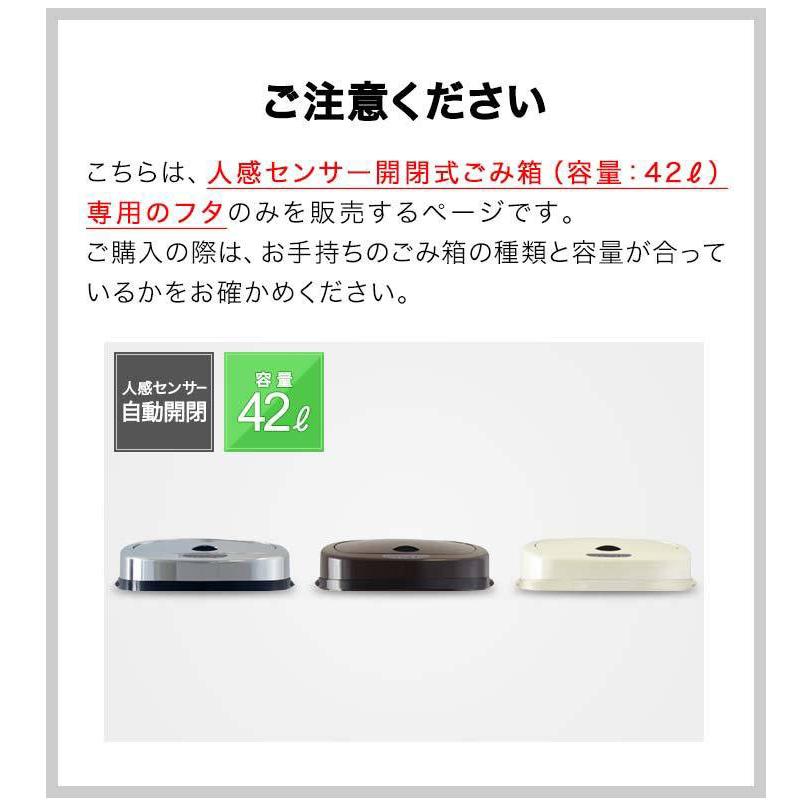 自動開閉 ゴミ箱 交換用ふた 42L/高さ74cmタイプ 専用フタ 人感