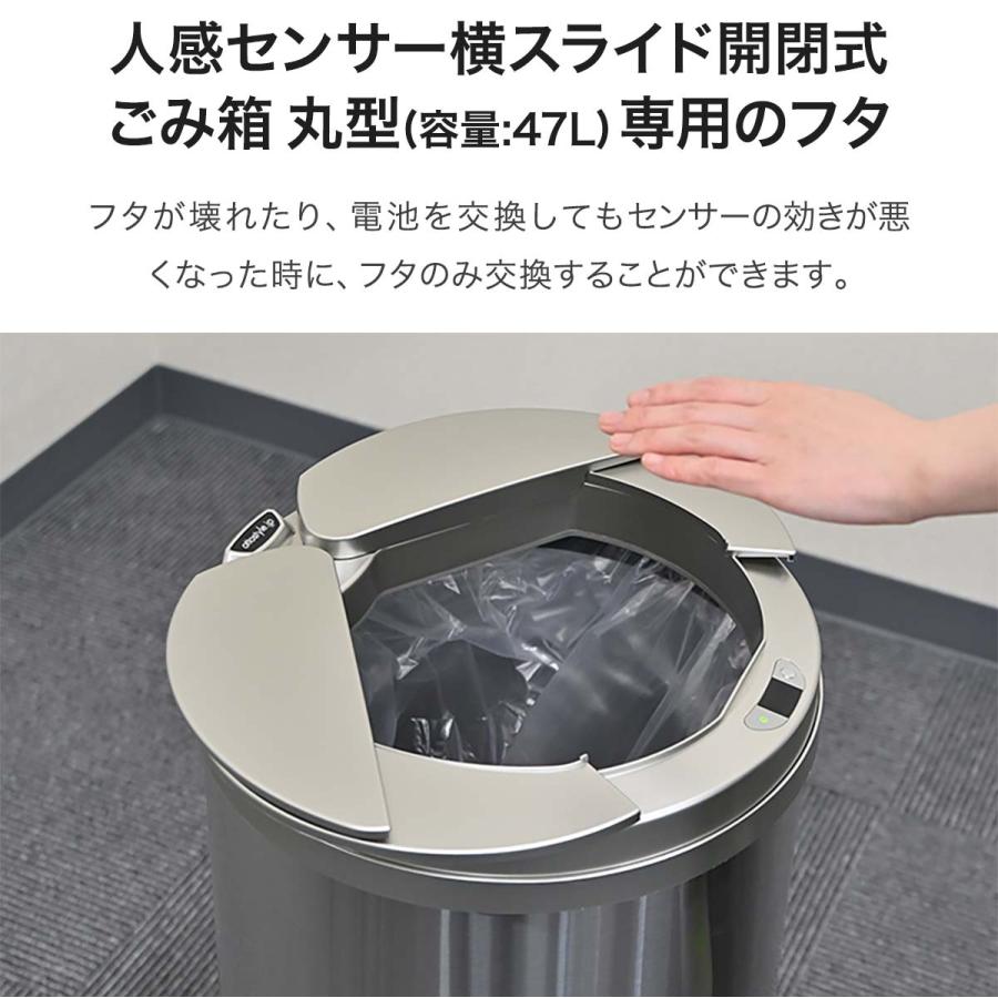 自動開閉 ゴミ箱 交換用ふた 47Lタイプ 専用フタ 人感センサー横