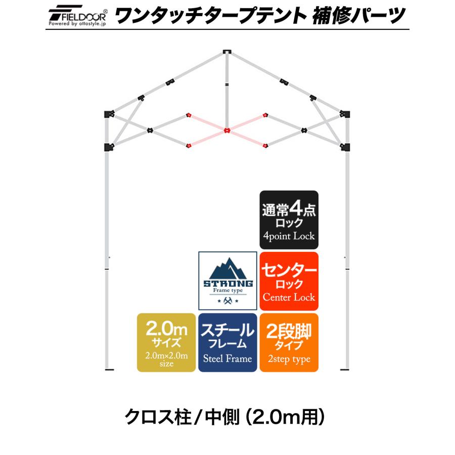 1年保証 ワンタッチタープテント用部品 クロス柱/中側（2.0m用） スチール 2.0m 強化フレーム 4点ロック/センターロック 2段脚 対応 1年保証 | FIELDOOR | 01