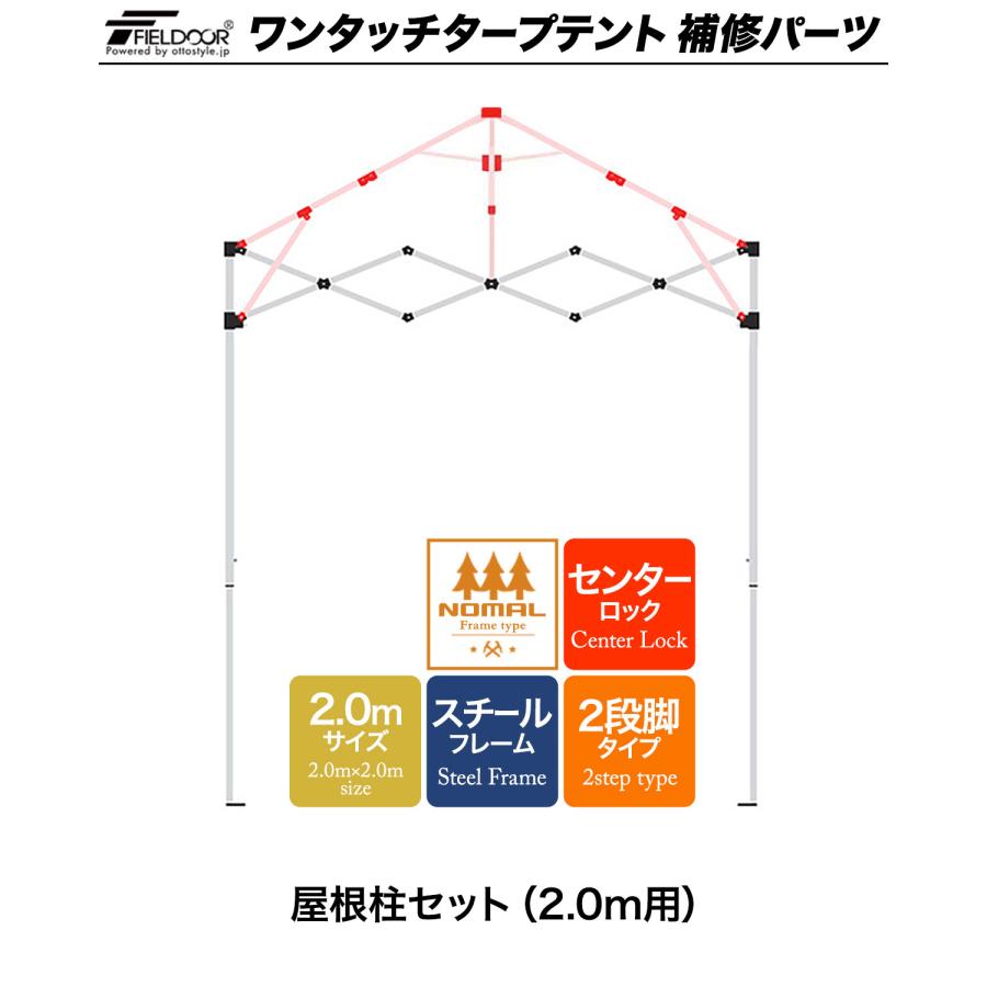 1年保証 ワンタッチタープテント用部品 屋根柱セット（2.0m用） スチール 2.0m 通常フレーム センターロック式 2段脚 対応 1年保証 | FIELDOOR | 01