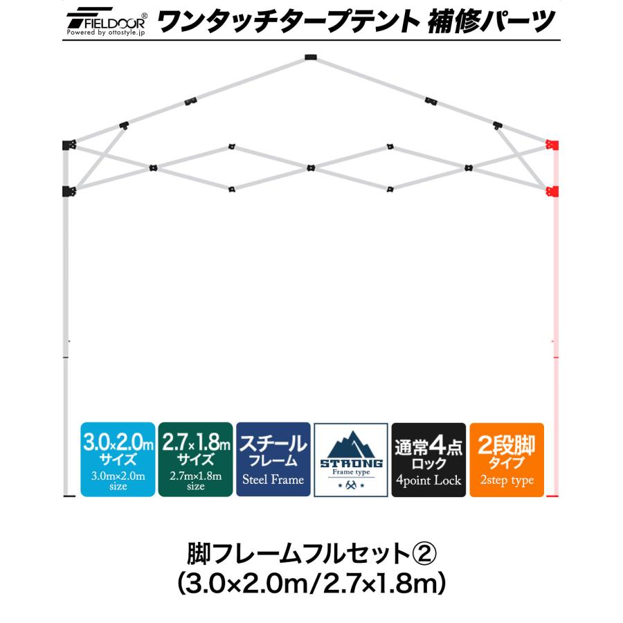 1年保証 ワンタッチタープテント用部品 脚フレームフルセット2 スチール 3.0×2.0m/2.7×1.8m 強化フレーム 4点ロック 2段脚 対応 1年保証 | FIELDOOR | 01