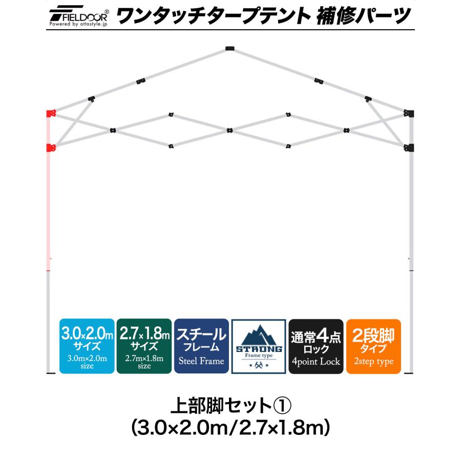 1年保証 ワンタッチタープテント用部品 上部脚セット1 スチール 3.0×2.0m/2.7×1.8m 強化フレーム 4点ロック 2段脚 対応 1年保証 | FIELDOOR | 01