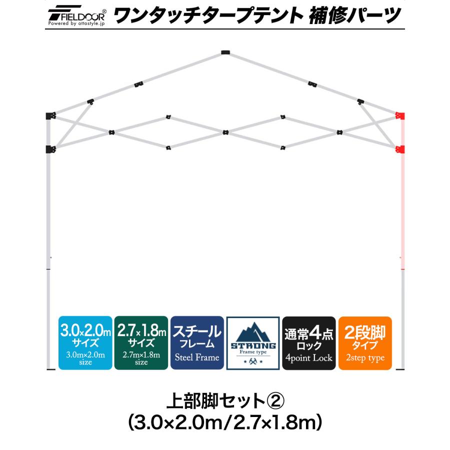 1年保証 ワンタッチタープテント用部品 上部脚セット2 スチール 3.0×2.0m/2.7×1.8m 強化フレーム 4点ロック 2段脚 対応 1年保証 | FIELDOOR | 01