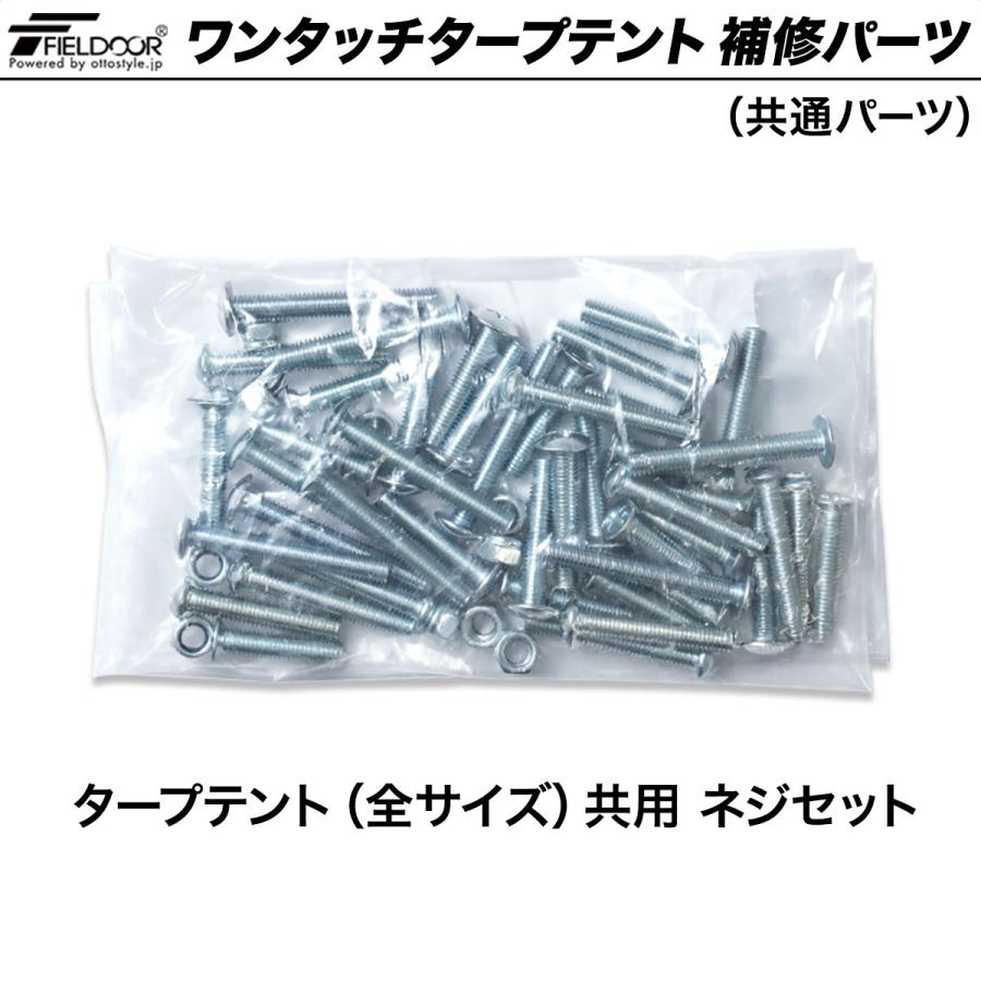 FIELDOOR ワンタッチタープテント用部品  共用 ネジセット  全サイズ・シリーズ共通 1年保証 送料無料 メール便 | FIELDOOR