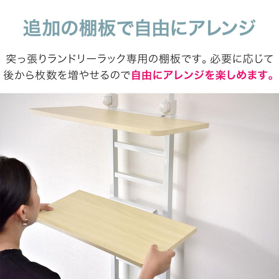突っ張り式ランドリーラック専用 追加棚板 1枚 単品 棚板のみ 追加 