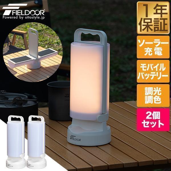 FIELDOOR（フィールドア） ランタン LED ソーラー 2個組 USB 充電式