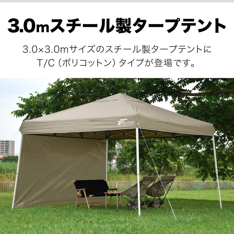 【火に強い！焚き火に最適！】タープテント 3m スチール 難燃 T/C FIELDOOR タープテント 3m スチール 難燃 T/C ポリコットン