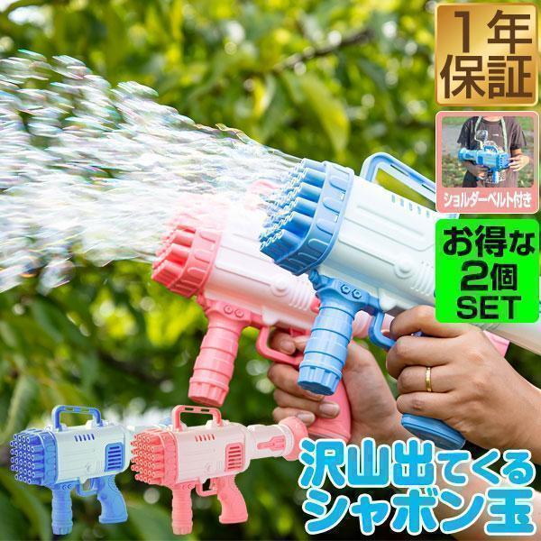 RiZKiZ シャボン玉 電動 バブルガン 2個組 おもちゃ しゃぼん玉 電池式