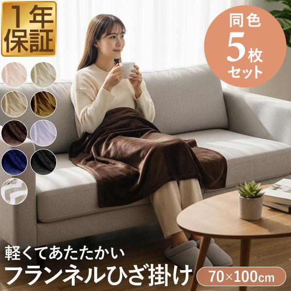 膝掛け ブランケット 100cm×70cm お買得5枚組 マイクロファイバー