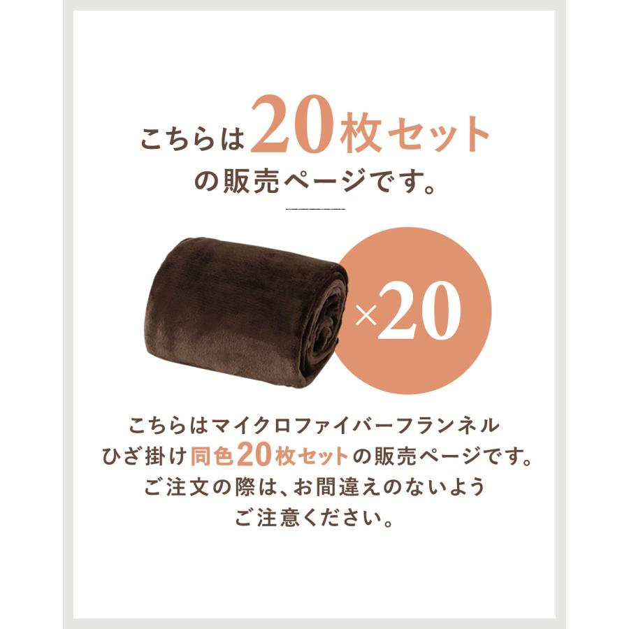 膝掛け ブランケット 100cm×70cm お買得20枚組 マイクロファイバー