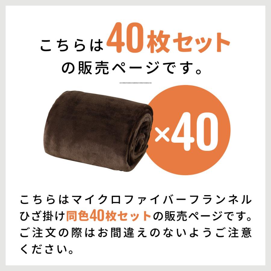 膝掛け ブランケット 100cm×70cm お買得40枚組 マイクロファイバー フランネルひざ掛け ふわふわブランケット 春夏秋冬 オールシーズン 1年保証 送料無料 |  | 09