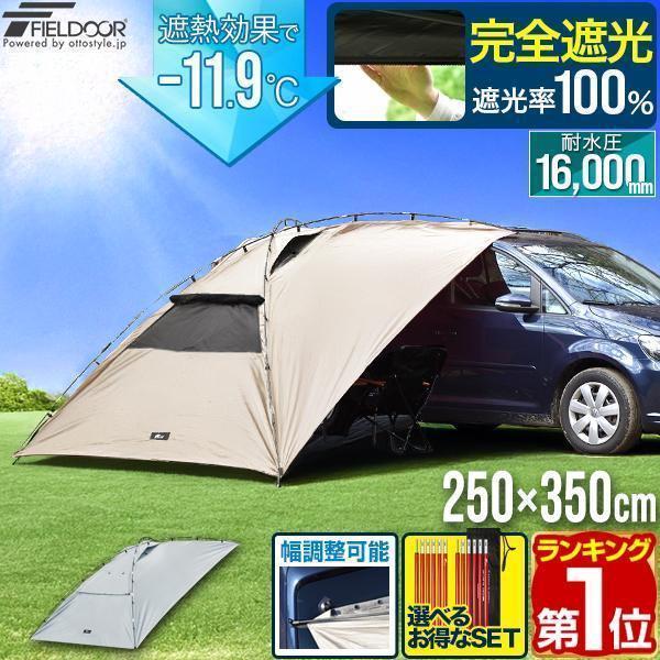 FIELDOOR ヤフー1位 カーサイドタープ 遮熱 遮光 250cm×350cm 車