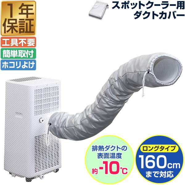 スポットクーラー用 ダクトカバー スポットエアコン 熱拡散抑制 簡単 取り付け お手入れ ホコリ除け 汚れ防止 ダクト カバー あとづけ 1年保証 送料無料（Yahoo!・マックスシェアーヤフー店）
