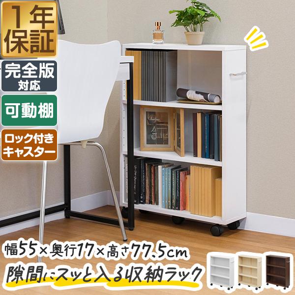 本棚 キャスター付き スリム 隙間収納 ワゴン 3段 単品 可動棚 幅58cm