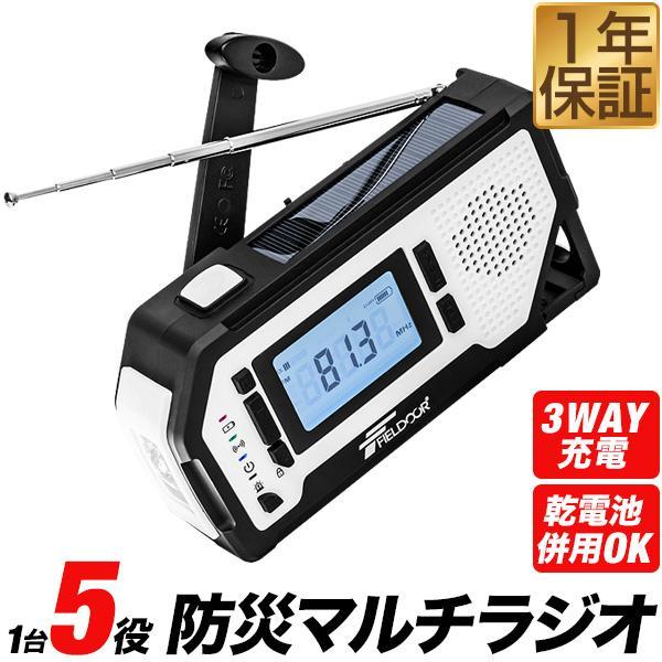 防災ラジオ 多機能 USB充電 乾電池 手回し ソーラー AM/FM ラジオ LEDライト SOSアラーム スマホ充電 2000mAh モバイルバッテリー FIELDOOR 1年保証 送料無料