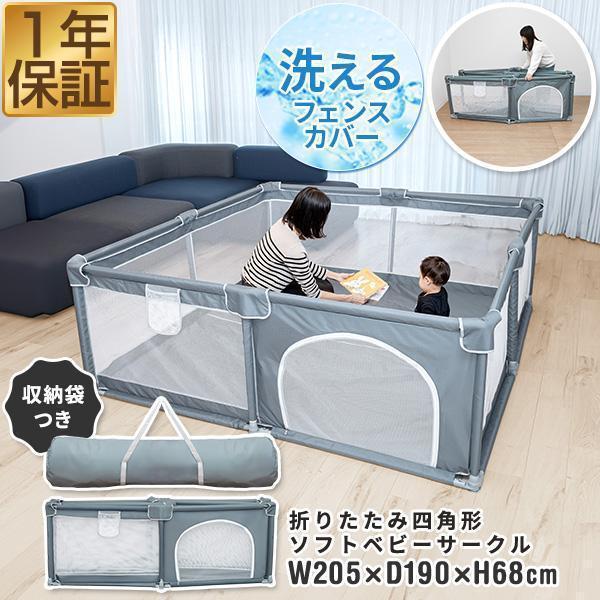 ベビーサークル 折りたたみ メッシュ 洗える 四角 簡単 置くだけ 幅190cm×205cm 高さ 約68cm ハイタイプ RiZKiZ 約2畳 通常サイズ 1年保証 送料無料 の商品画像
